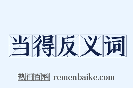 当得反义词是什么意思的图片